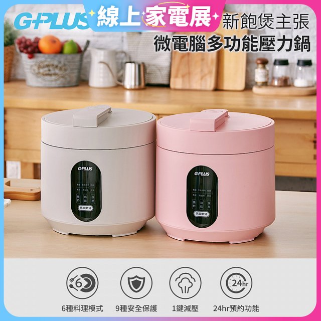GPLUS 微電腦多功能壓力鍋 GP-EPC001 
