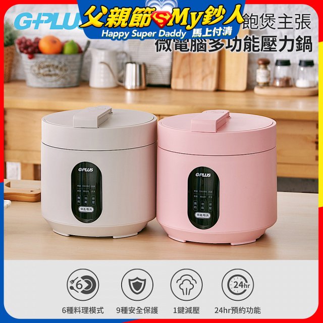 GPLUS 微電腦多功能壓力鍋 GP-EPC001 