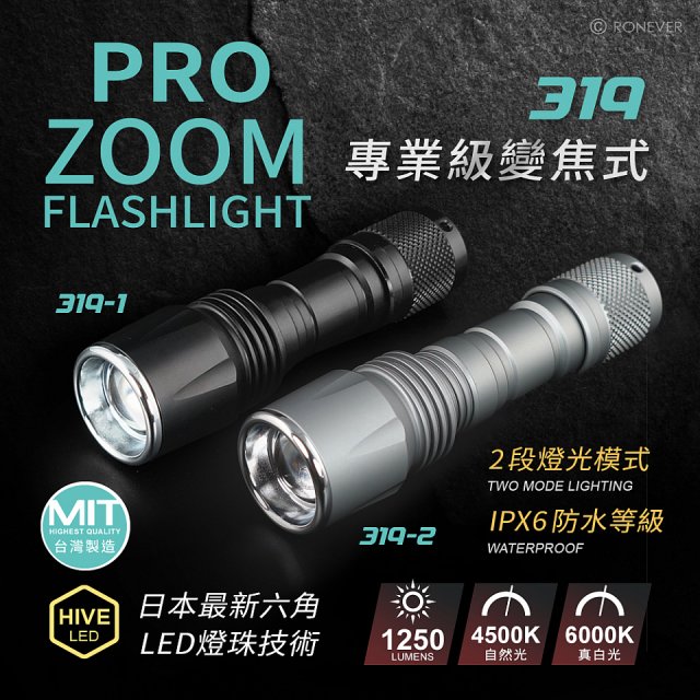 RONEVER 專業級變焦手電筒 PA-NICHIA319 (附電池收納盒)