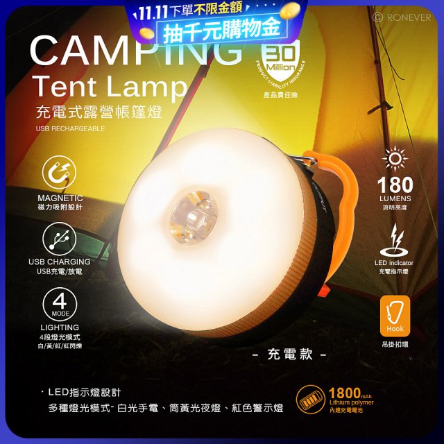 RONEVER 充電式露營帳篷燈 PA-XPE-2
