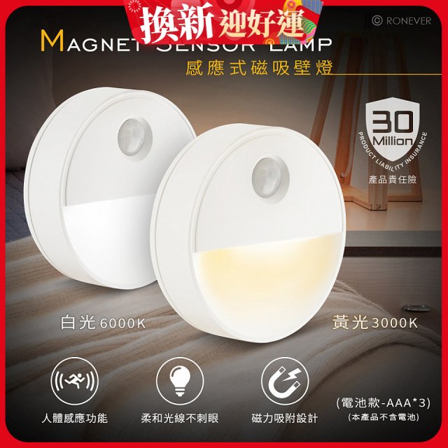 RONEVER 【電池款】感應式磁吸壁燈 PA-2835-5