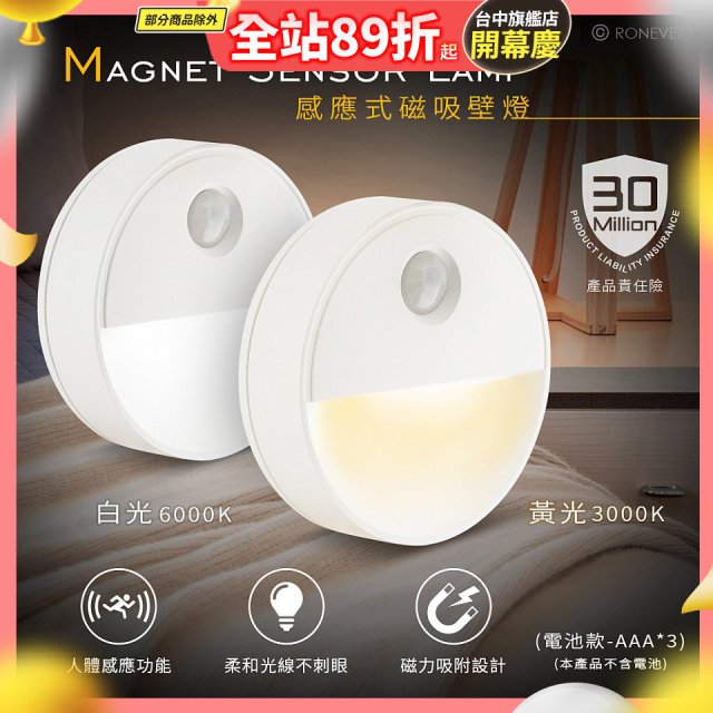 【免運】RONEVER 【電池款】感應式磁吸壁燈 PA-2835-5