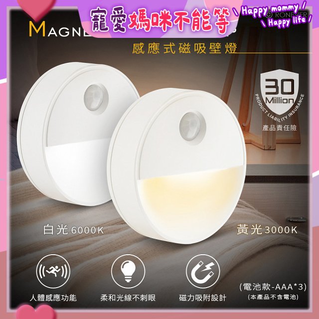 【免運】RONEVER 【電池款】感應式磁吸壁燈 PA-2835-5