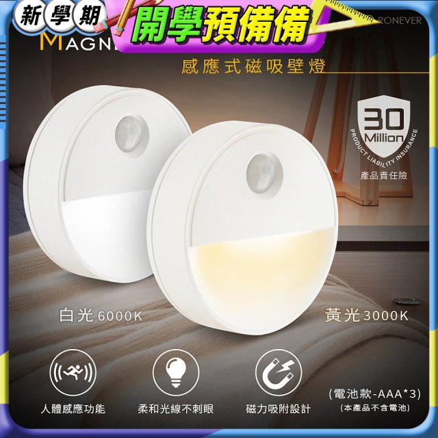 【免運】RONEVER 【電池款】感應式磁吸壁燈 PA-2835-5