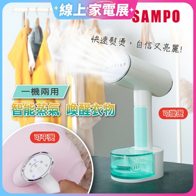 SAMPO 增壓式兩用手持掛燙機 AS-W2111HL