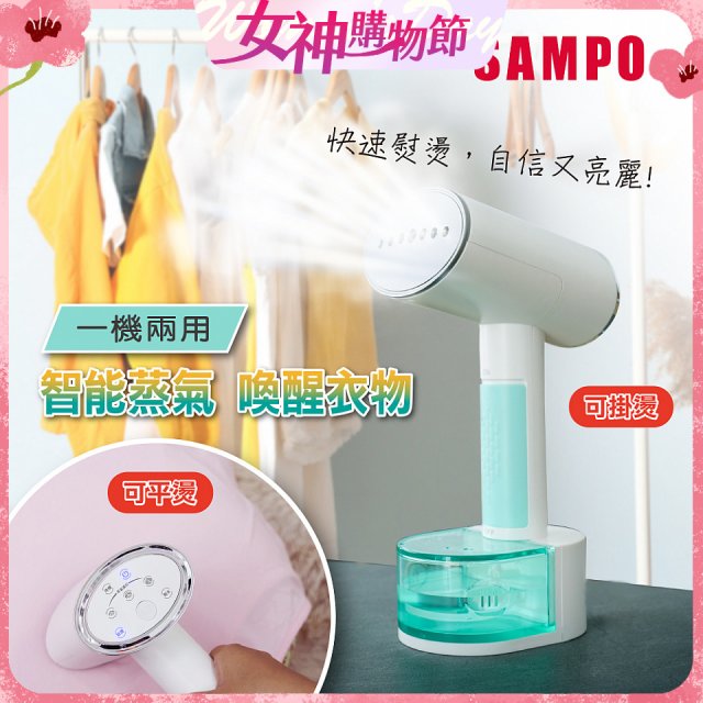 SAMPO 增壓式兩用手持掛燙機 AS-W2111HL