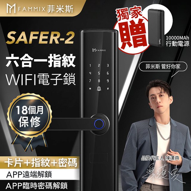 【FAMMIX 菲米斯】免費安裝!! 六合一安全智慧指紋WIFI電子鎖SAFER-2
