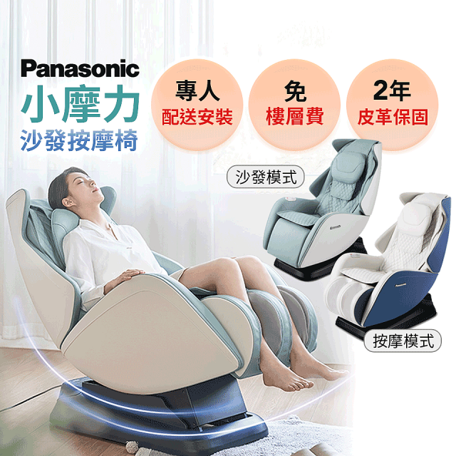 Panasonic 小摩力沙發按摩椅 EP-MA05