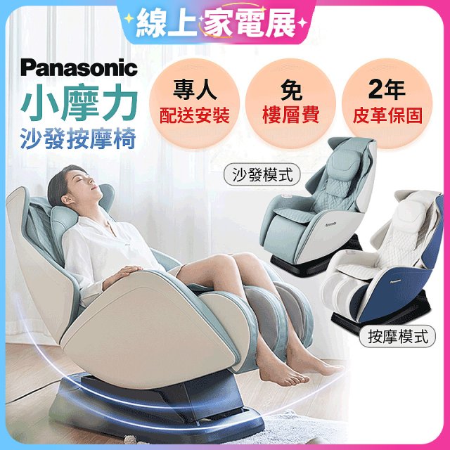 Panasonic 小摩力沙發按摩椅 EP-MA05