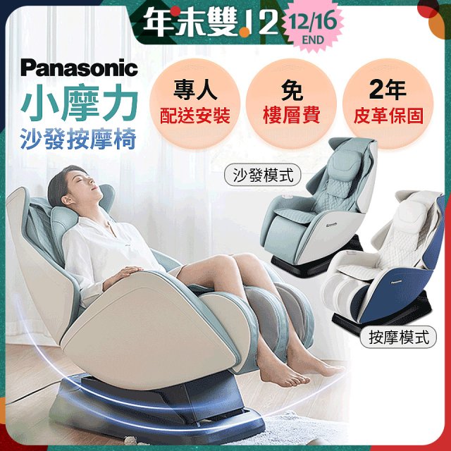Panasonic 小摩力沙發按摩椅 EP-MA05