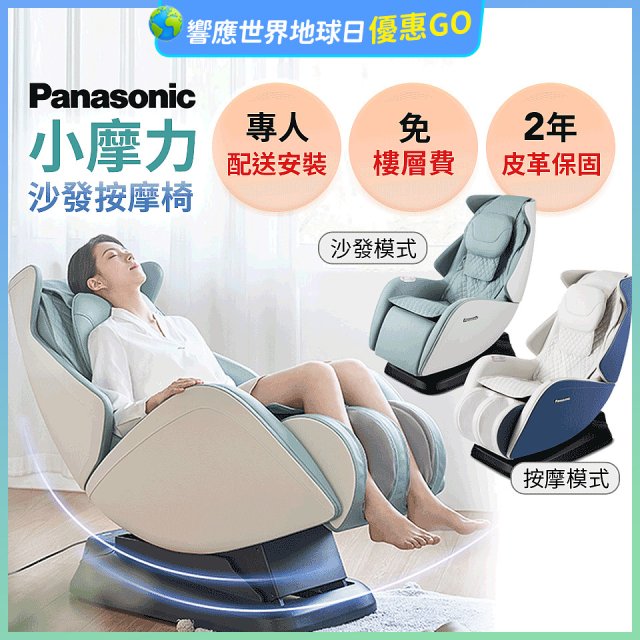 Panasonic 小摩力沙發按摩椅 EP-MA05