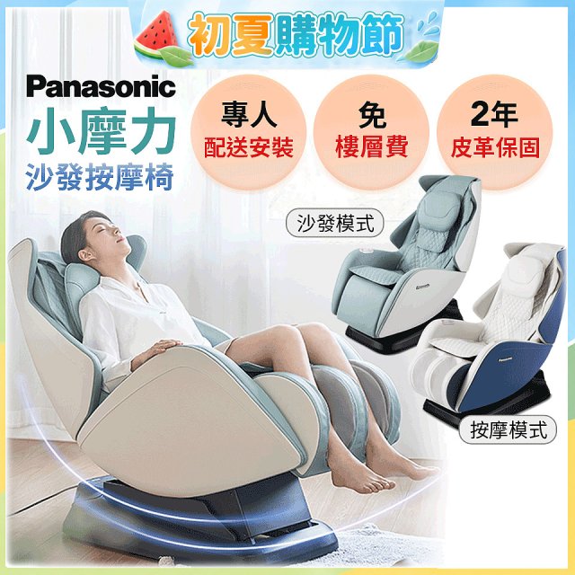 Panasonic 小摩力沙發按摩椅 EP-MA05