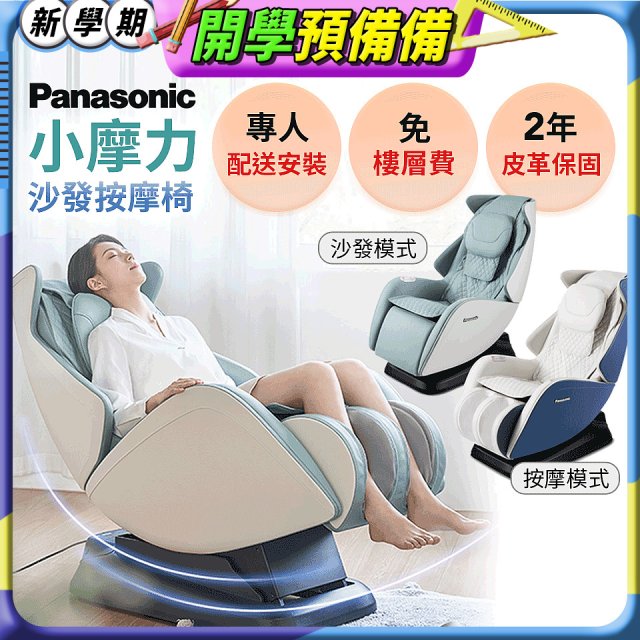 Panasonic 小摩力沙發按摩椅 EP-MA05