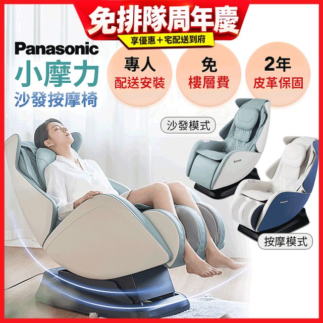 Panasonic 小摩力沙發按摩椅 EP-MA05