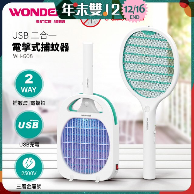 WONDER USB二合一電擊式捕蚊器 WH-G08