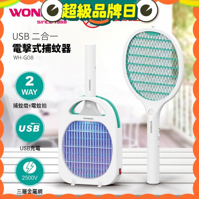 WONDER USB二合一電擊式捕蚊器 WH-G08