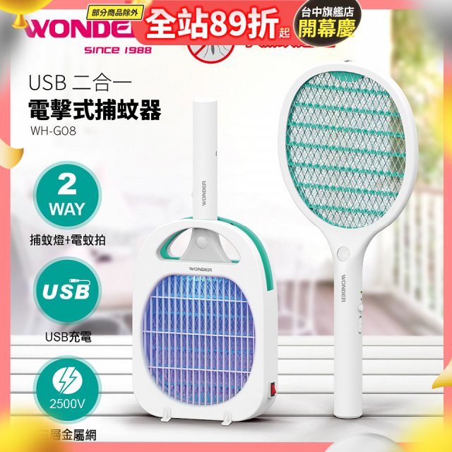 WONDER USB二合一電擊式捕蚊器 WH-G08