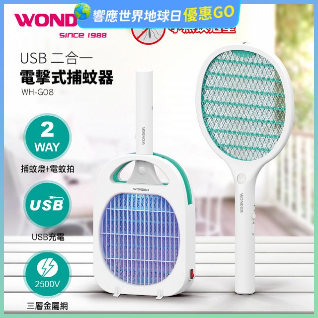 WONDER USB二合一電擊式捕蚊器 WH-G08