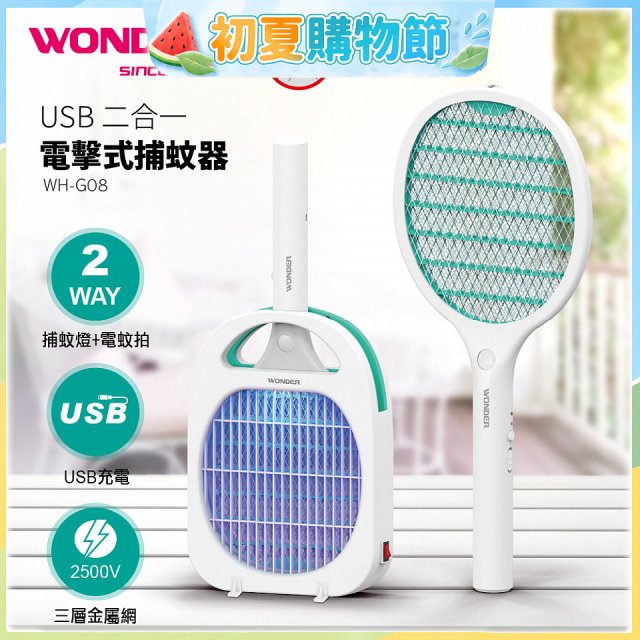 WONDER USB二合一電擊式捕蚊器 WH-G08