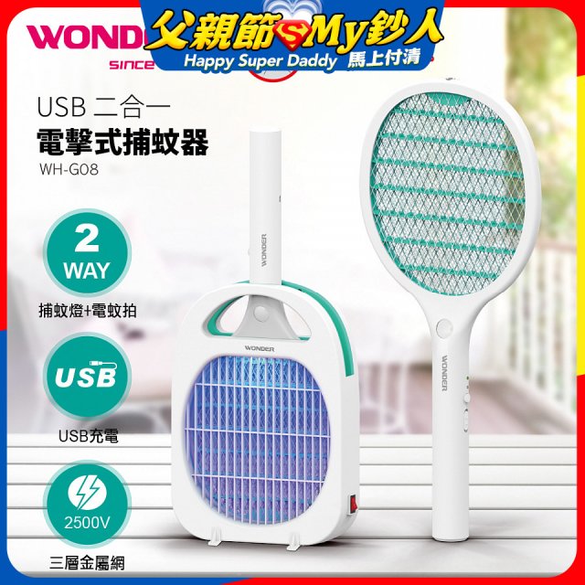 WONDER USB二合一電擊式捕蚊器 WH-G08