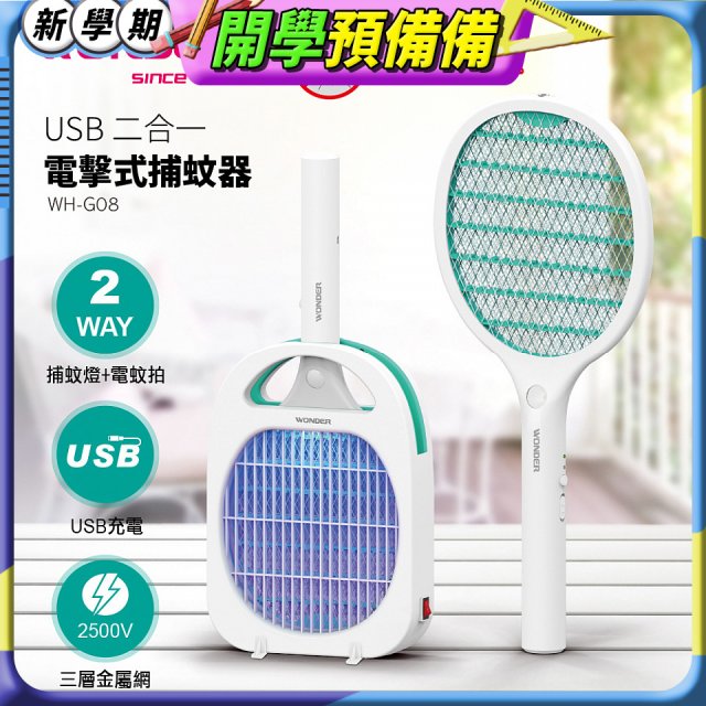 WONDER USB二合一電擊式捕蚊器 WH-G08