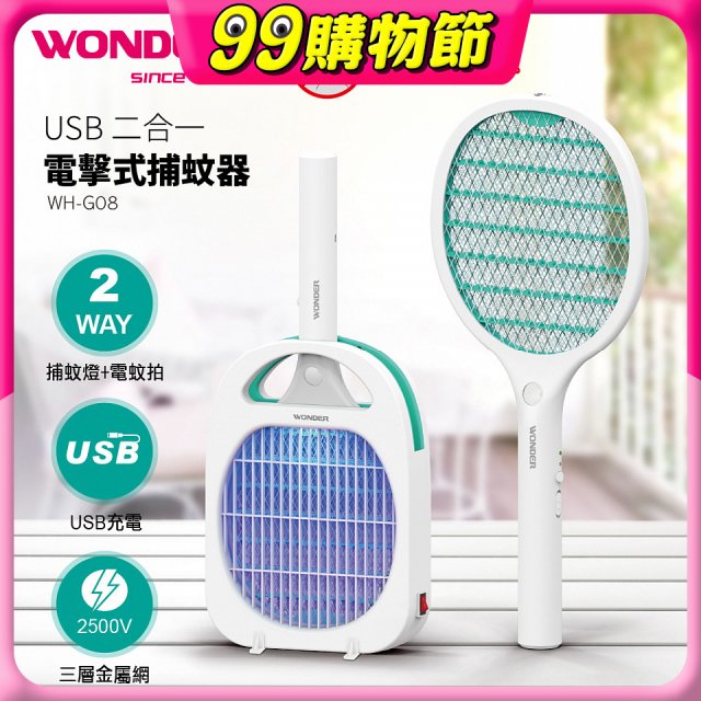 WONDER USB二合一電擊式捕蚊器 WH-G08