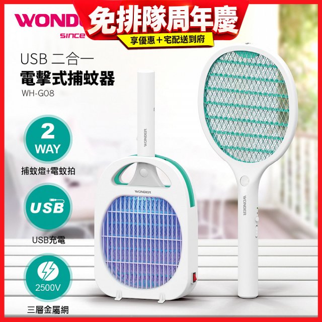WONDER USB二合一電擊式捕蚊器 WH-G08