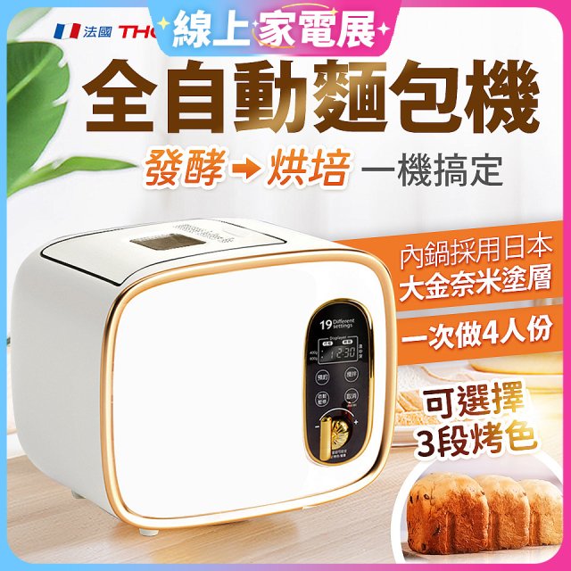 THOMSON 全自動智能美型麵包機 TM-SAB03M