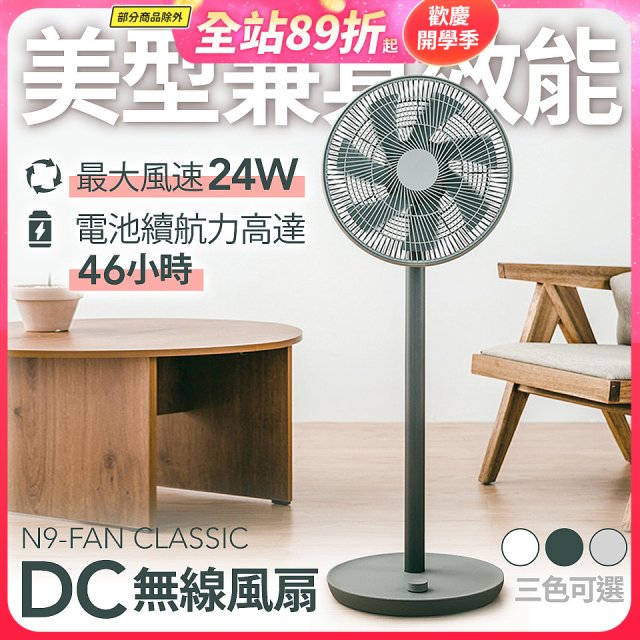 N9-FAN CLASSIC DC無線直立式風扇