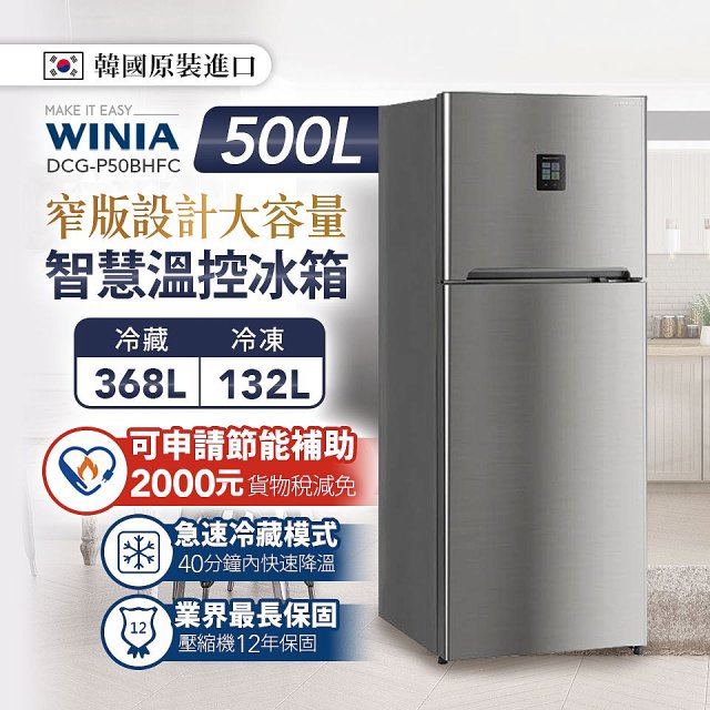 結帳現折【WINIA韓國煒伲雅】500L智慧控溫雙門冰箱(最高12期0利率)
