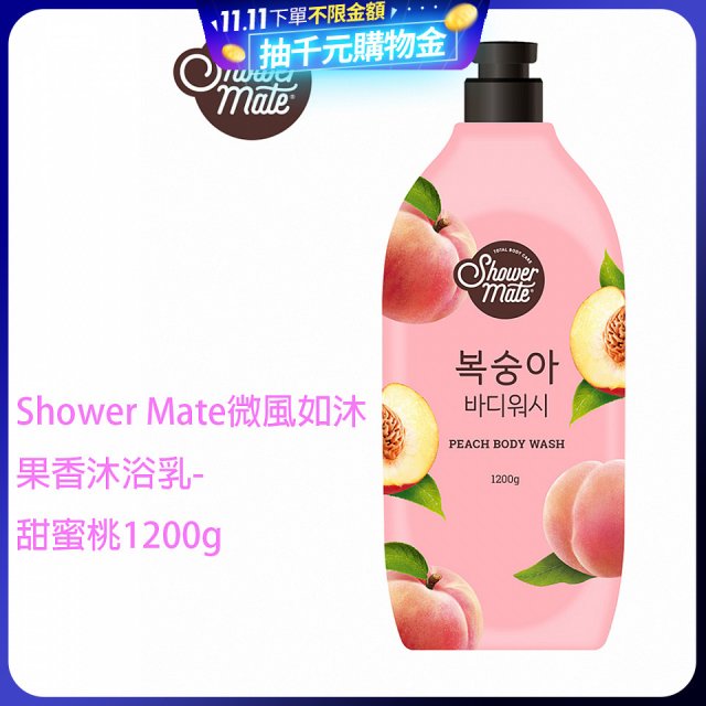SHOWER MATE微風如沐果香沐浴乳 甜蜜桃1200g