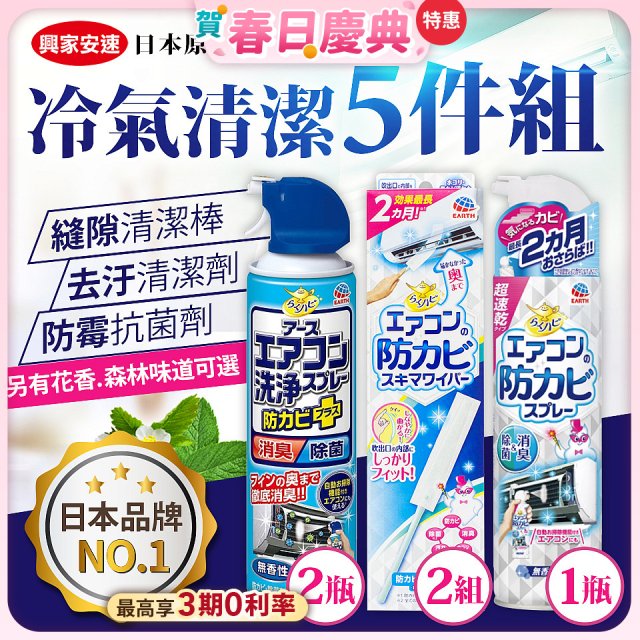 【興家安速】冷氣清潔防黴去汙組
