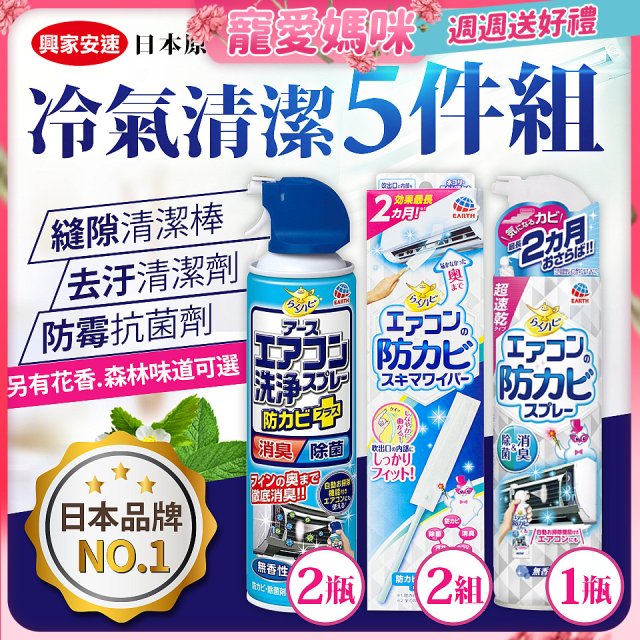 【興家安速】冷氣清潔防黴去汙組