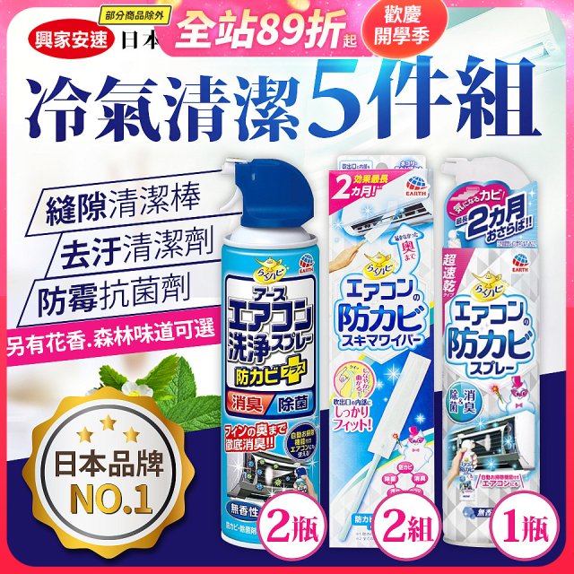 【興家安速】冷氣清潔防黴去汙組