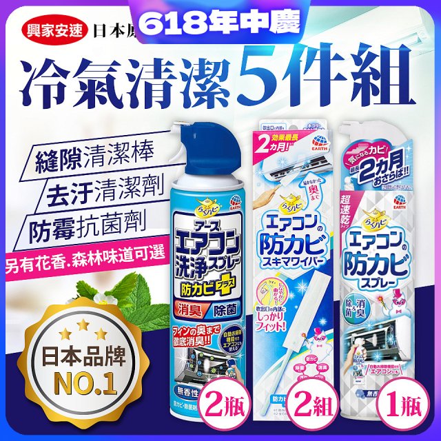 【興家安速】冷氣清潔防黴去汙組