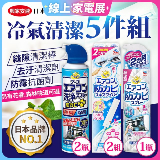 【興家安速】冷氣清潔防黴去汙組