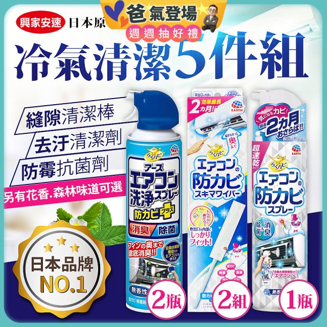 【興家安速】冷氣清潔防黴去汙組