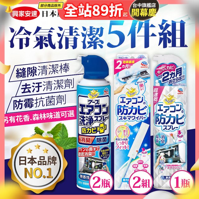 【興家安速】冷氣清潔防黴去汙組