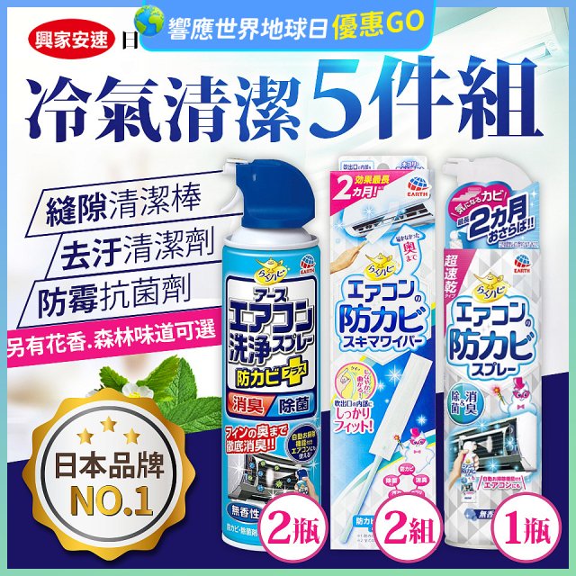 【興家安速】冷氣清潔防黴去汙組