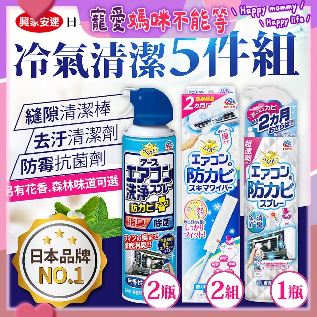 【興家安速】冷氣清潔防黴去汙組