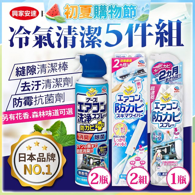 【興家安速】冷氣清潔防黴去汙組
