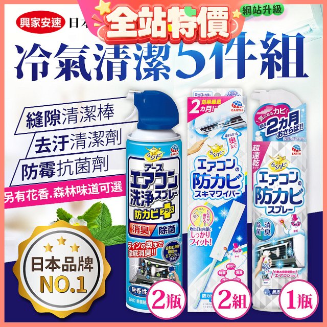 【興家安速】冷氣清潔防黴去汙組