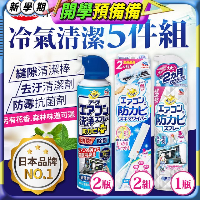 【興家安速】冷氣清潔防黴去汙組