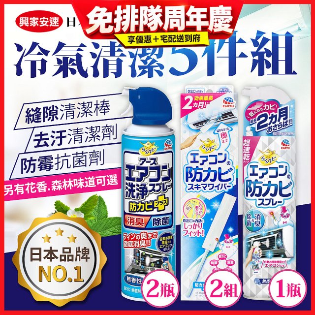 【興家安速】冷氣清潔防黴去汙組