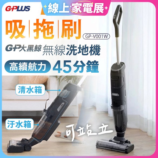 GPLUS  大黑鯨多功能無線洗地機 GP-V001W