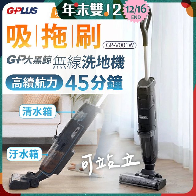 GPLUS  大黑鯨多功能無線洗地機 GP-V001W
