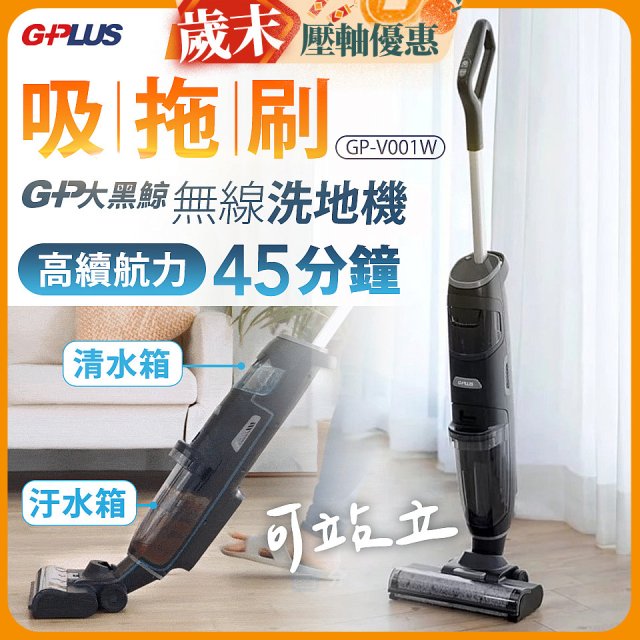 GPLUS  大黑鯨多功能無線洗地機 GP-V001W