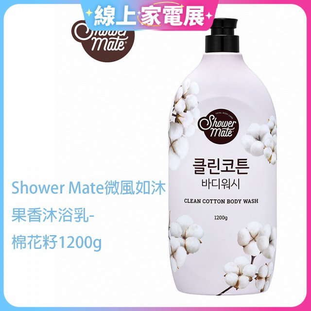 SHOWER MATE微風如沐香氛沐浴乳 棉花籽1200g