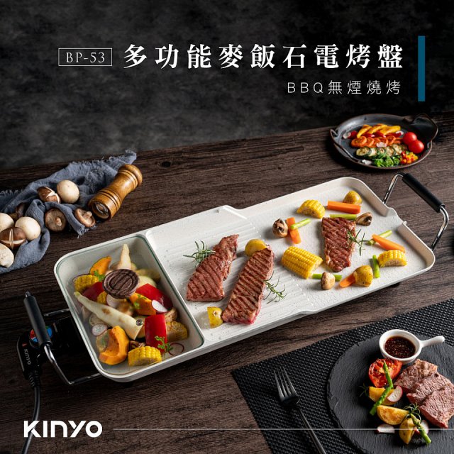 【KINYO】多功能麥飯石電烤盤(BP-53)
