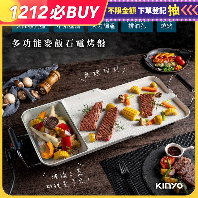 【KINYO】多功能麥飯石電烤盤(BP-53)